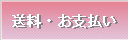 送料・お支払い