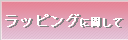 ラッピング