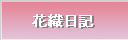 花織日記