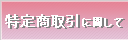 特定商取引に関して