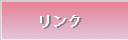 リンク
