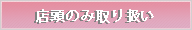 店頭のみ取り扱い