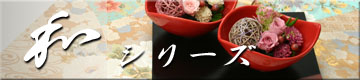 和風アレンジはこちら